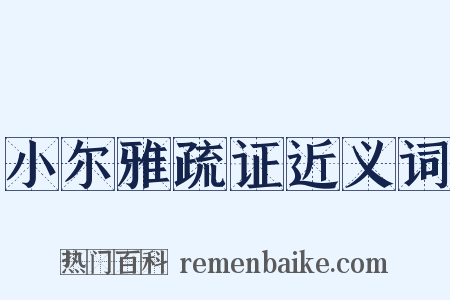 小尔雅疏证近义词是什么意思的图片